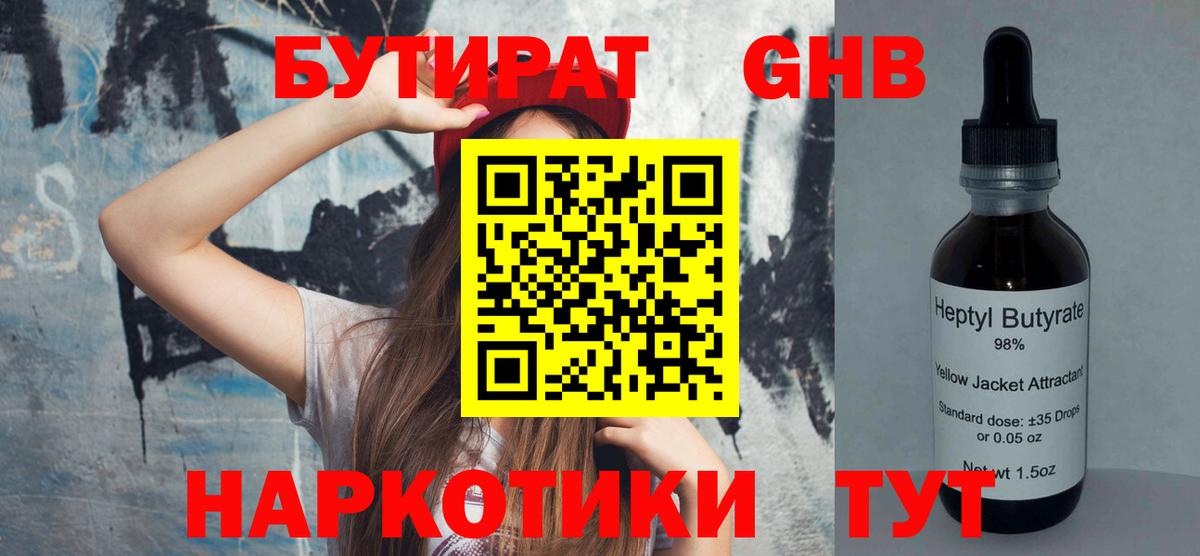 БУТИРАТ Butirat Звенигород