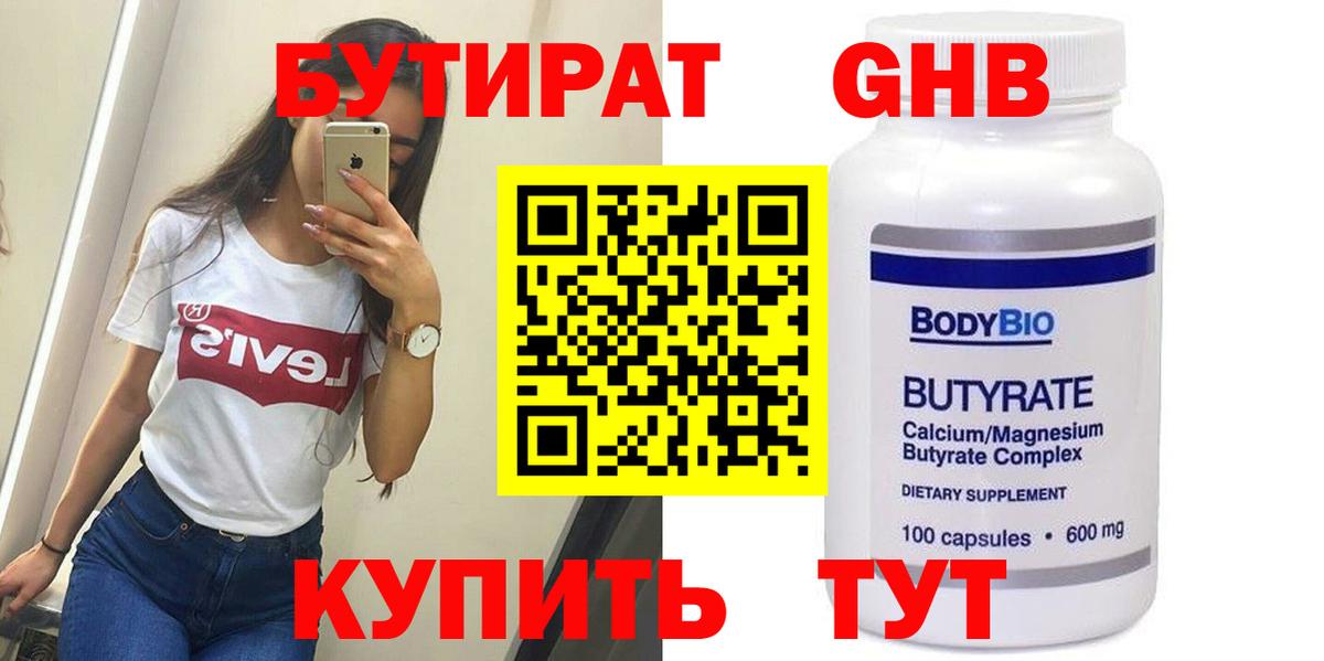 БУТИРАТ 99%  Вход с VPN  Звенигород 