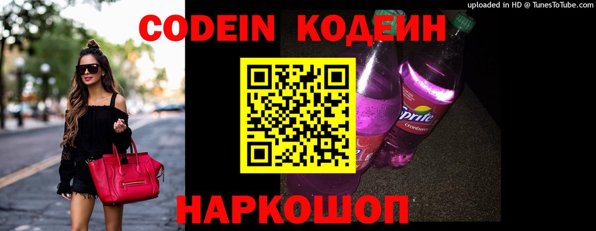 Звенигород  Кодеиновый сироп Lean Purple Drank  Вход с VPN  Codein напиток Lean (лин) 